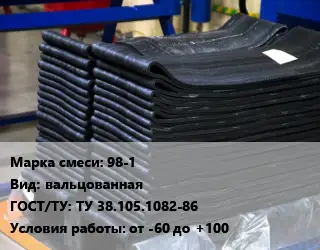 Резиновая смесь 98-1 вальцованная ГОСТ: ТУ 38.105.1082-86 от -60 до +100